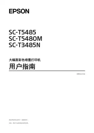 EPSON爱普生SC-T3485N_T5480M_T5485 用户指南